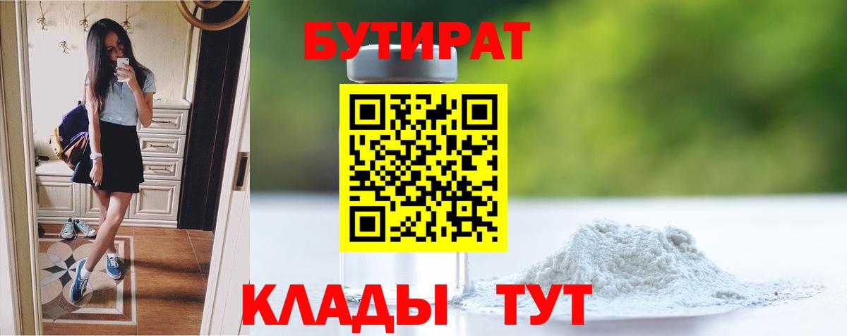 Еманжелинск  БУТИРАТ Butirat  Бутират  Вход с VPN 