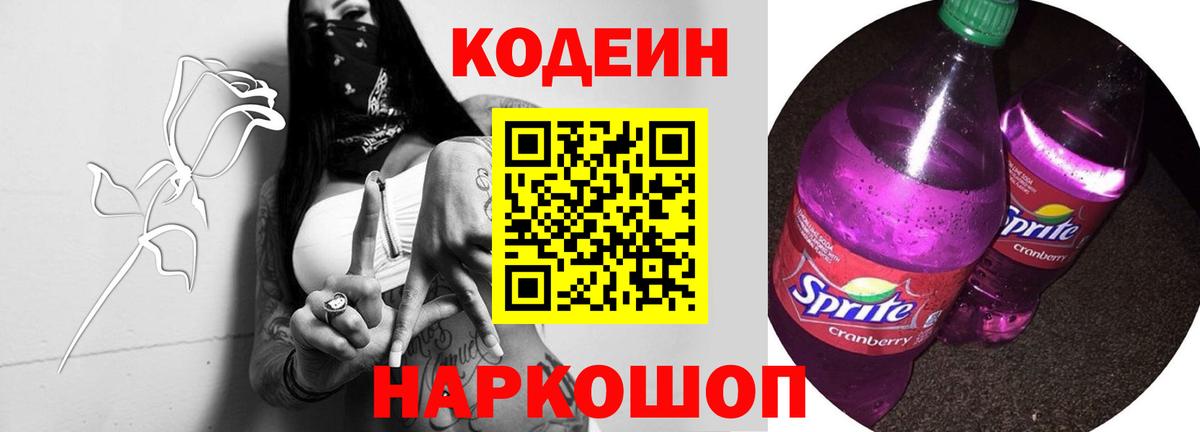 Codein Purple Drank  Кодеин напиток Lean (лин)  Вход с VPN  Еманжелинск 